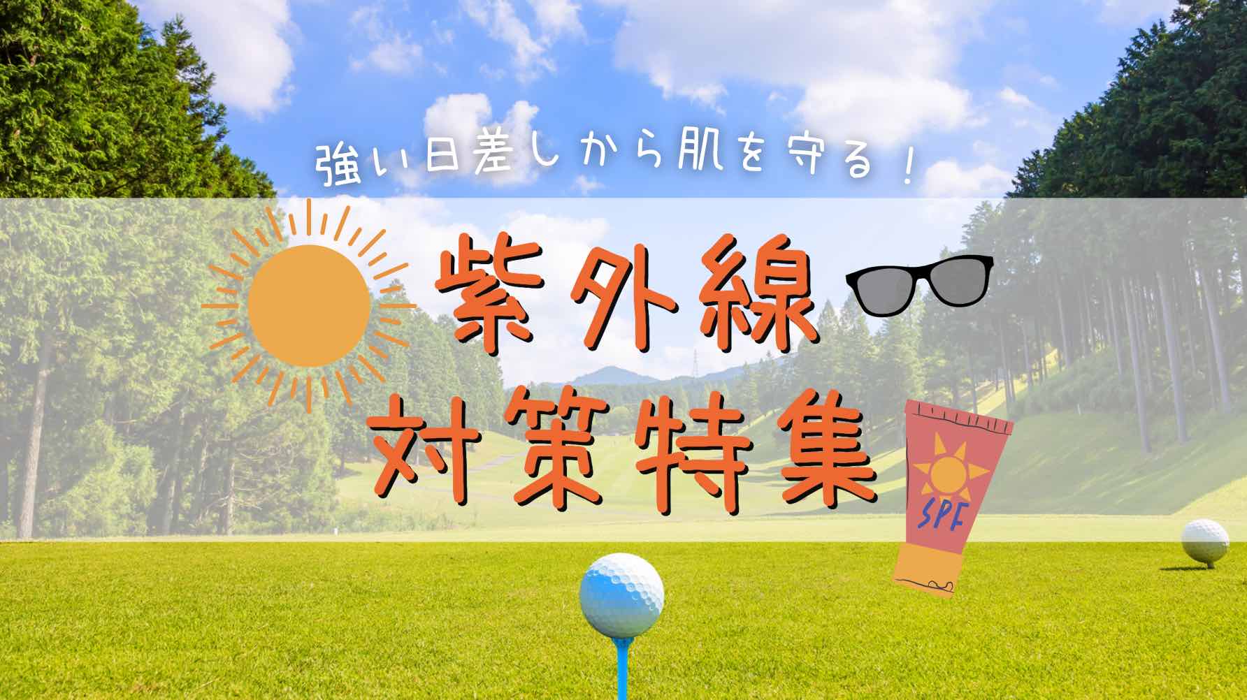 ゴルフ場でできる日焼け対策グッズ特集【紫外線対策】