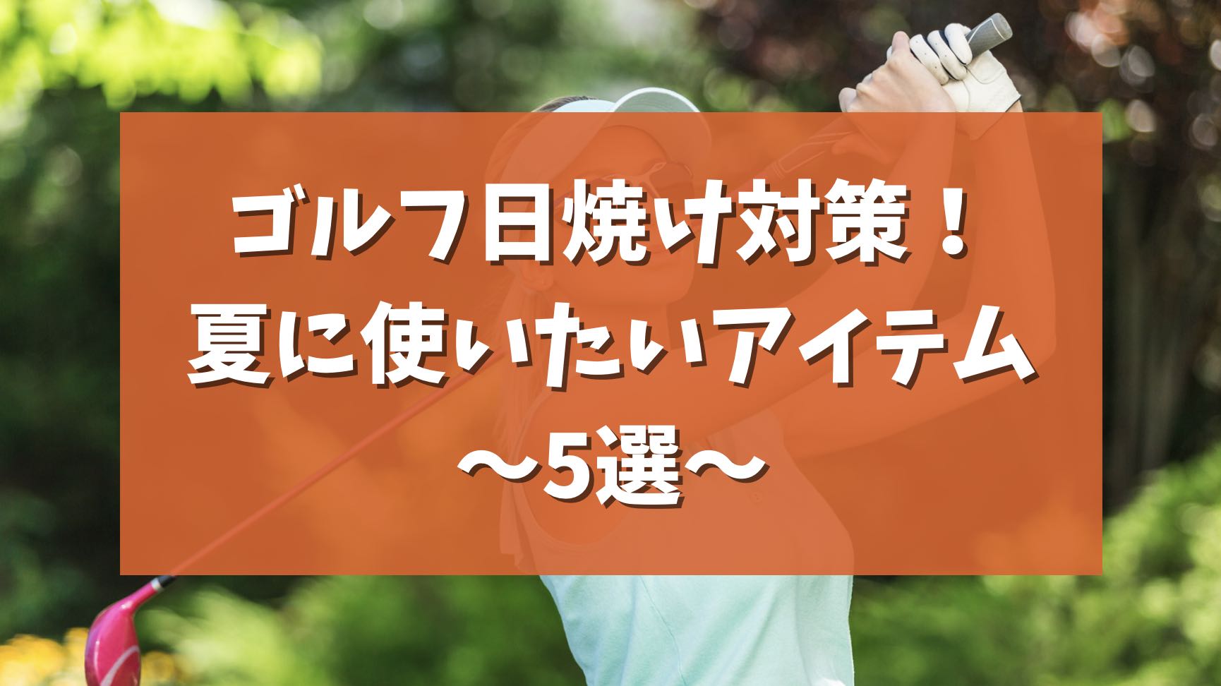 【レディース】ゴルフ日焼け対策！夏に使いたいアイテム５選【UVケア】