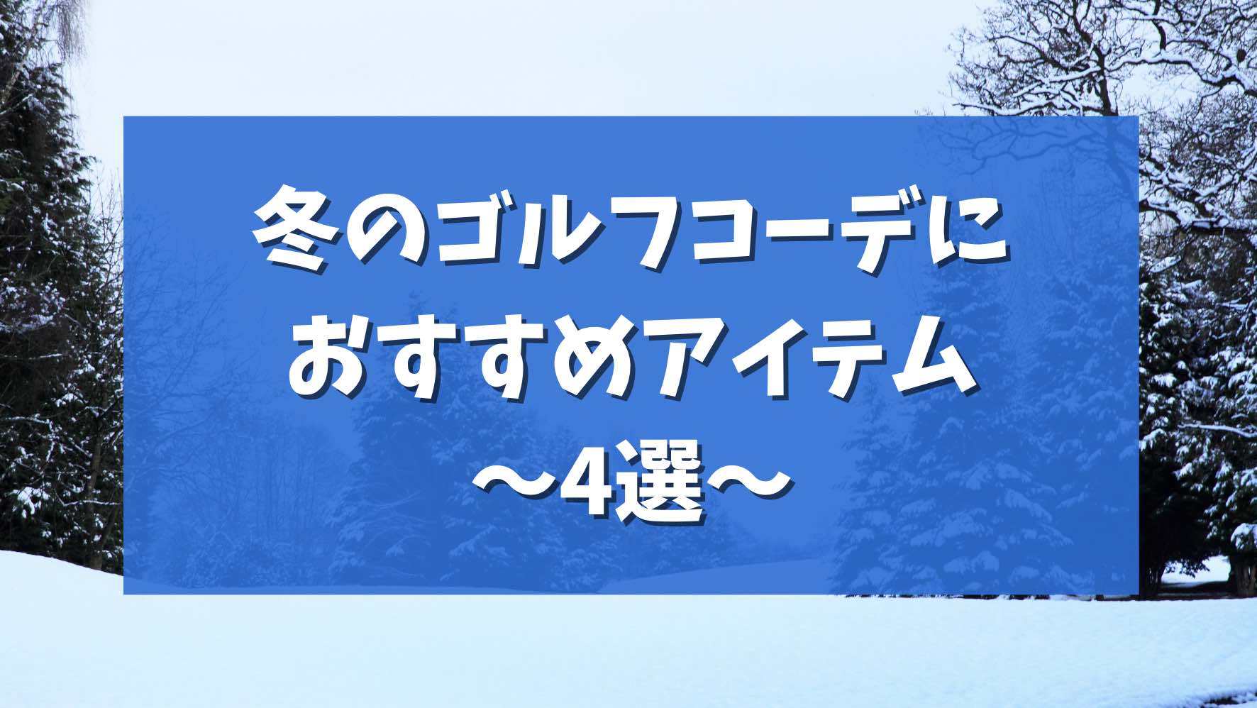 【レディース】冬のゴルフコーデにおすすめアイテム4選【防寒対策】